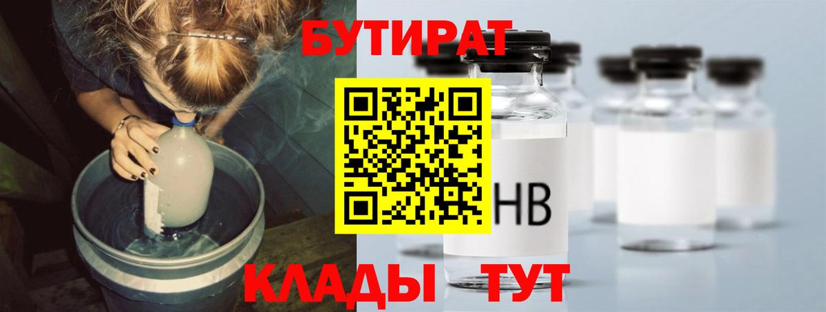 Жигулёвск  БУТИРАТ 99%  БУТИРАТ  Вход с VPN 
