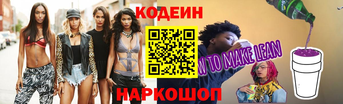 Кодеиновый сироп Lean напиток Lean (лин)  Вход с VPN  Жигулёвск  цены   Кодеин Purple Drank 